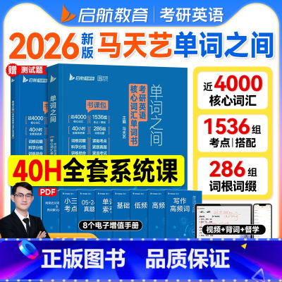 2026版单词之间:考研英语核心词汇单词书 [正版]启航书课包2026版 马天艺考研英语单词之间词汇书英语一二可搭田静句