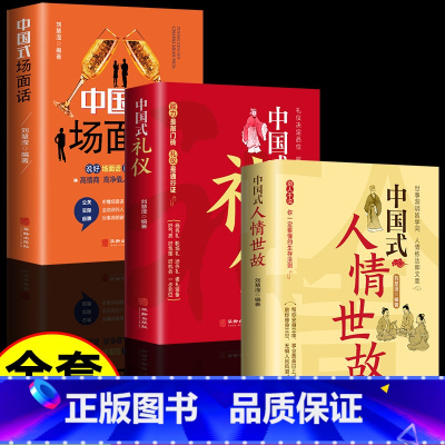 中国式人情世故+中国式礼仪+中国式场面话 [正版]中国式人情世故每天懂一点人情世故为人处事社交酒桌礼仪沟通智慧关系情商表