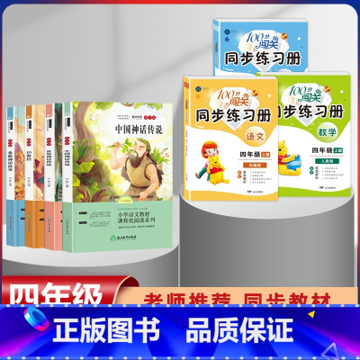 四年级上册快乐读书吧全套+语数英同步练习簿[全套7本] [正版]全套4册中国古代神话故事四年级阅读课外书必读人教版快乐读