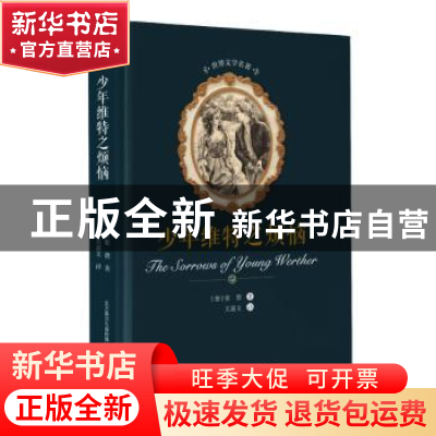 正版 少年维特之烦恼 (德)歌德著 春风文艺出版社 9787531354079