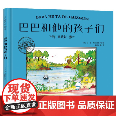 大师名作绘本·巴巴和他的孩子们