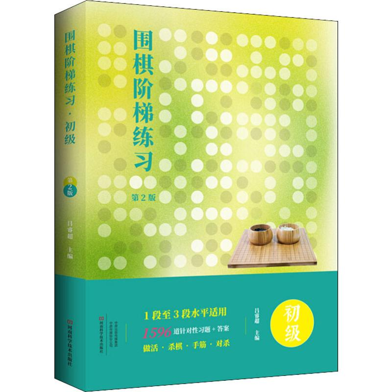 [M]围棋阶梯练习 初级 第2版-9787534992032