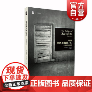 桑切斯的孩子们:一个墨西哥家庭的自传 大学译丛当代人类学经典奥斯卡刘易斯作品上海译文出版社拉美外国社会学