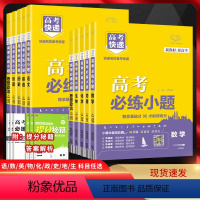 数学 高中三年级 [正版]2024版高考快递高考必练小题语文数学英语物理化学生物政治历史地理新高考全国卷高三一轮复习资料
