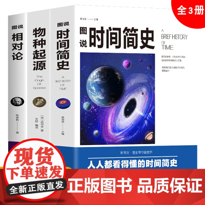 时间简史相对论物种起源图说全3册 正版书籍人类起源的演化过程达尔文高中学生课外阅读书籍科普百科大全生物生命科学名著物理化