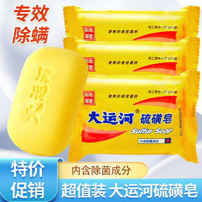 大运河硫磺皂除螨去虫洗手洗脸洗澡药皂沐浴面部去油