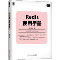 醉染图书Redis使用手册9787111636526
