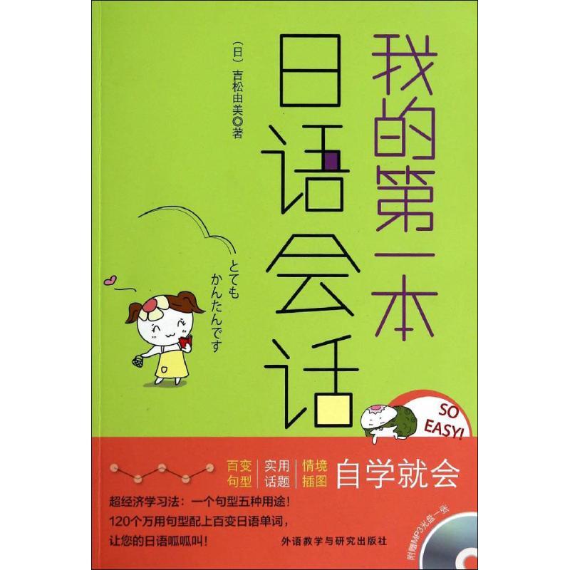 正版新书]我的第一本日语会话吉松由美9787513546140