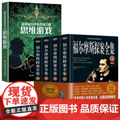 福尔摩斯探案全集原版原著中文版无删减全4本思维游戏柯南道尔侦探悬疑推理小说世界名著青少年小学生课外阅读书籍正版夏洛克