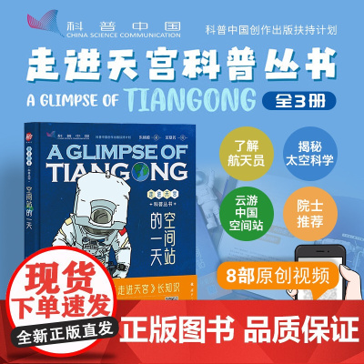 走进天宫科普丛书:空间站的一天 有趣有料科学严谨手绘插图和生动有趣的精彩视频青少年课外读物 国防工业出版社 正版书籍