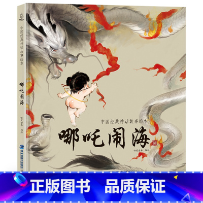 哪吒闹海 [正版]任选龙的传说 中国经典古代神话故事绘本中华传统经典故事寓言故事书籍小学生青少年儿童三四年级课外阅读书本