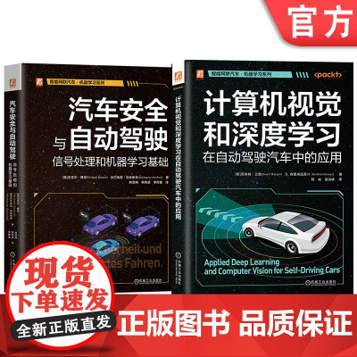 套装 智能网联汽车机器学习图书套装(共2册) 自动驾驶 车辆动力学 机器学习 人工智能 智能汽车 路径规划 信号处理