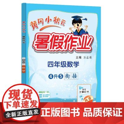 24秋-黄冈小状元暑假作业 四年级数学