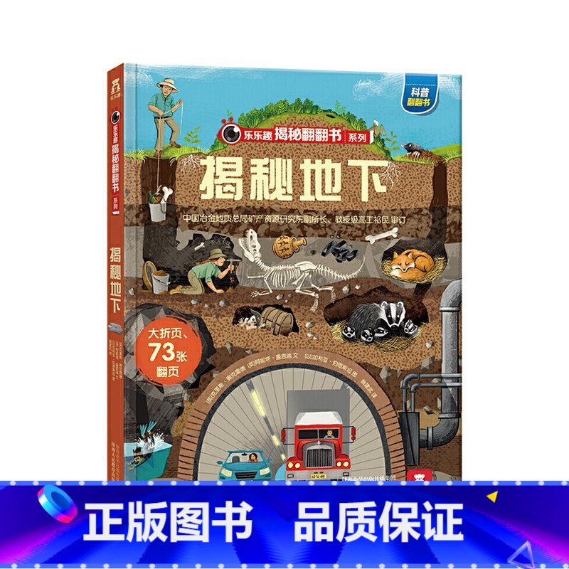 乐乐趣揭秘翻翻书系列第三辑 揭秘地下 [正版]揭秘翻翻书系列第三辑 揭秘地下 科普翻翻 揭秘 3d立体书 3-4-5岁