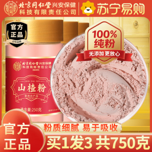 [买1发3共750g]北京同仁堂山楂干粉250g泡水新货山楂片干粉泡水喝的正品特产级中草药材正宗官方旗舰店