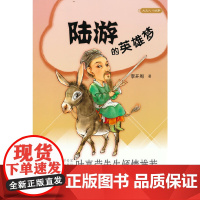 陆游的英雄梦(大名人小故事)新版 李开周 中华书局 正版书籍