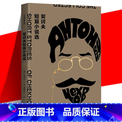 [正版] 契诃夫短篇小说选 作家经典文库 初中九年级语文课外阅读书籍 收录牡蛎醋栗变色龙套中人 外国文学合集小说书