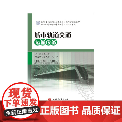 城市轨道交通运输设备