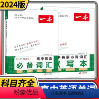 [正版]2024版一本高中英语必背词汇默写本高中英语词汇乱序版单词3000课标词高考高频短语单词手册衡水体英语字帖高一