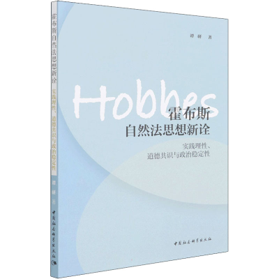 正版新书]霍布斯自然法思想新诠 实践理性、道德共识与政治稳定