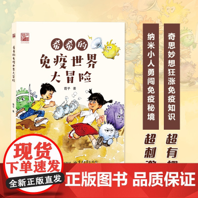 希希的免疫世界大冒险 霞子原创科学童话 了解人体的神奇 增强免疫力方法 增强体质 免疫系统科普书籍 小学生课外书电子工业