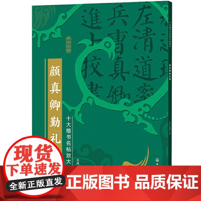 十大楷书名帖放大临摹本--颜真卿勤礼碑 王炜 化学工业出版社 正版书籍