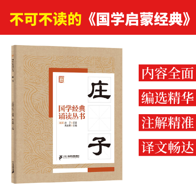 [M]庄子-9787556808397