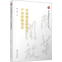 醉染图书市场制度深化与产业结构变迁9787309143683