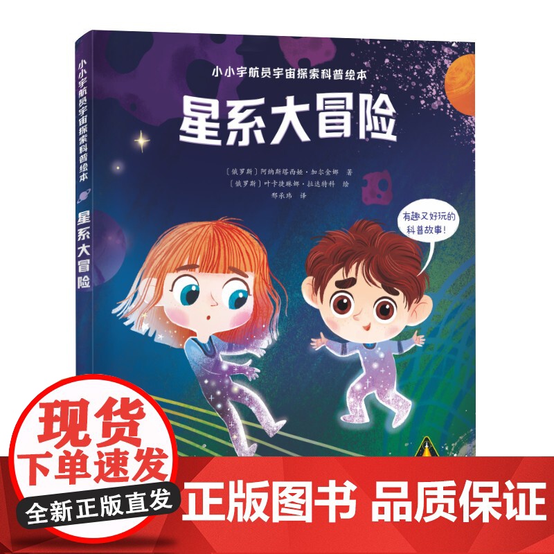 星系大冒险(精)/小小宇航员宇宙探索科普绘本