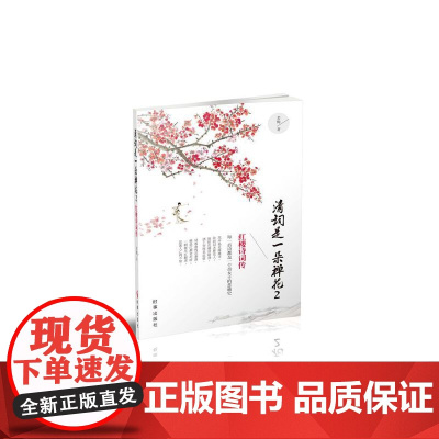 清词是一朵禅花2:红楼诗词传 若梅 时事出版社 正版书籍