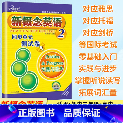 新概念英语 同步单元测试卷 2 [正版]新概念英语2 同步单元测试卷 新概念英语第二册同步测试卷附答案 语法听力单词练