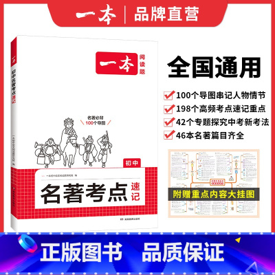 名著考点速记 初中通用 [正版]2025初中语文课内外名著考点速记精练名著基础知识点导读初一二三中考语文名著专项训练名著