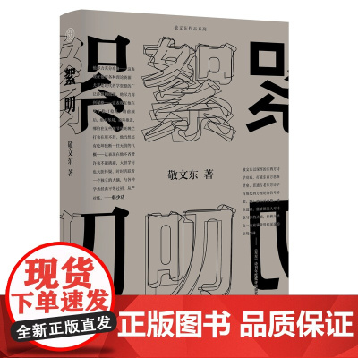 纯粹·絮叨 敬文东 /著 文学评论 文学思想 广西师范大学出版社 纯粹出品