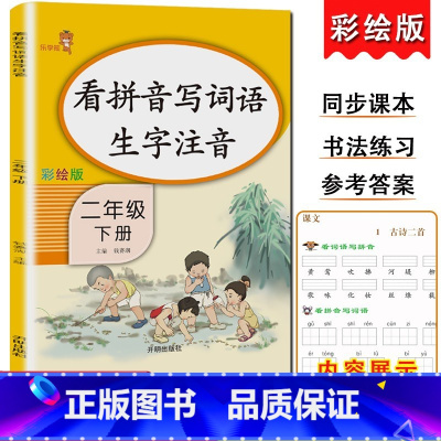 2下-看拼音写词语 小学通用 [正版]乐学熊小学生看拼音写词语生字注音一二三四五六年级上下册语文专项训练彩绘版同步训练题