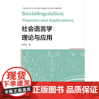 社会语言学:理论与应用