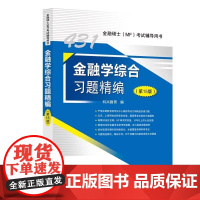 金融学综合习题精编(第15版)金融硕士(MF)考试辅导用书 9787511479440中国石化出版社