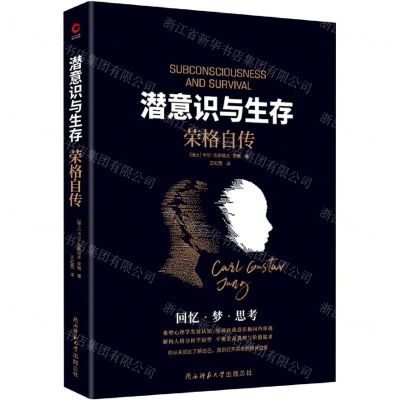 [N]潜意识与生存(荣格自传)-9787569520859