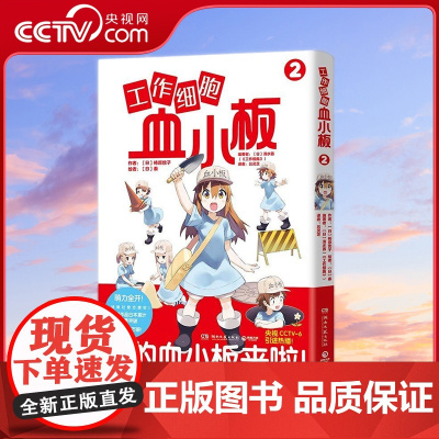 [央视网]工作细胞血小板2 火爆亚洲的元气科普漫画《工作细胞》超萌宝贝血小板来了 TJ