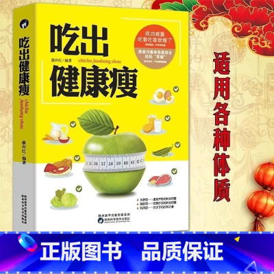 吃出健康瘦 [正版]吃出健康瘦 吃出健康好身材 祛湿减肥瘦身燃脂排油书 瘦身神器 减肥食谱书瘦身大全 减肥书瘦身大全计划