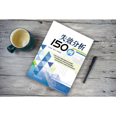 [M]失效分析150例 李玉海 等 编 -9787111651697