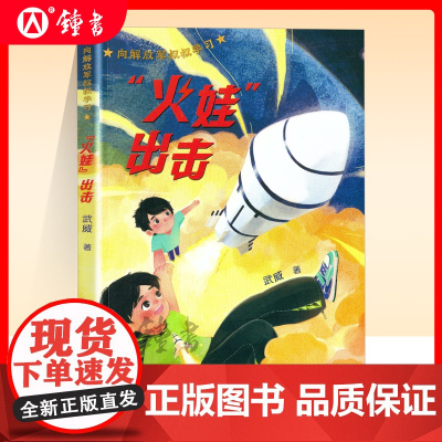 向解放军叔叔学习fb火娃出击 儿童文学作者武威北京少年儿童出版社科技强军薪火相传 内配阅读拓展手册