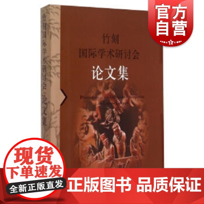 竹刻国际学术研讨会论文集 上海博物馆编真实反映当今文物界和工艺美术界当前竹刻研究的现状丛书配展图书 上海书画出版
