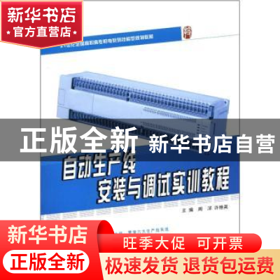 正版 自动生产线安装与调试实训教程 周洋,许艳英主编 北京大学