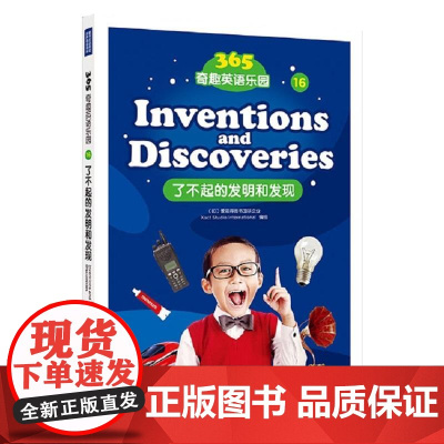 365奇趣英语乐园:了不起的发明和发现