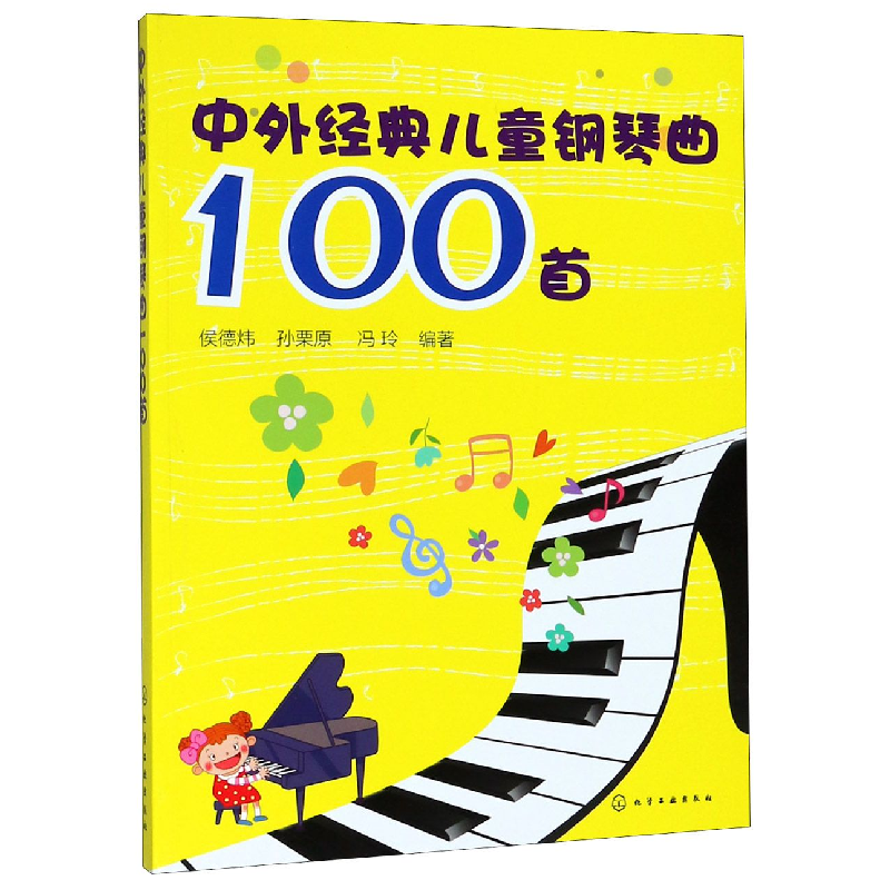 音像中外经典儿童钢琴曲100首编者:侯德炜//孙栗原//冯玲