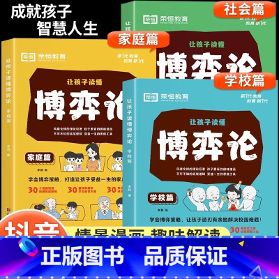 [正版全3册]让孩子读懂博弈论漫画版 [正版] 让孩子读懂博弈论漫画版 原著漫画图解儿童心理学小学生社交礼仪生活逻辑青少