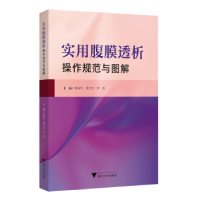 音像实用腹膜透析操作规范与图解林海雪,周芳芳,罗群主编