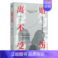 [正版] 离婚不受伤 易轶 非暴力沟通离婚保卫战 亲密关系离婚 律师咨询婚姻真实案例 婚姻心理学书籍 婚姻情感