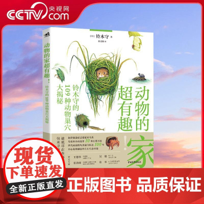 [央视网]动物的家超有趣 铃木守的109种动物巢穴大揭秘 铃木守著 超治愈的科普神奇动物自然百科 ZQ