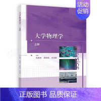 大学物理学上册 [正版]大学物理学 上册 下册 大学物理学活页作业 孔晋芳 居家奇 王凤超 高等学校理科非物理学类专业